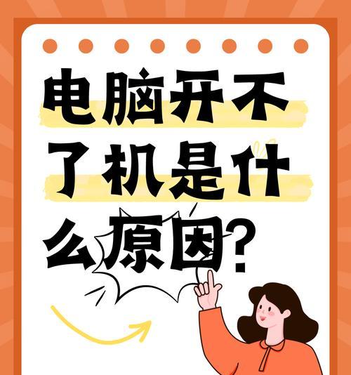 电脑长时间使用后无法开机的原因及解决方法（解决电脑长时间使用后无法开机的常见问题）