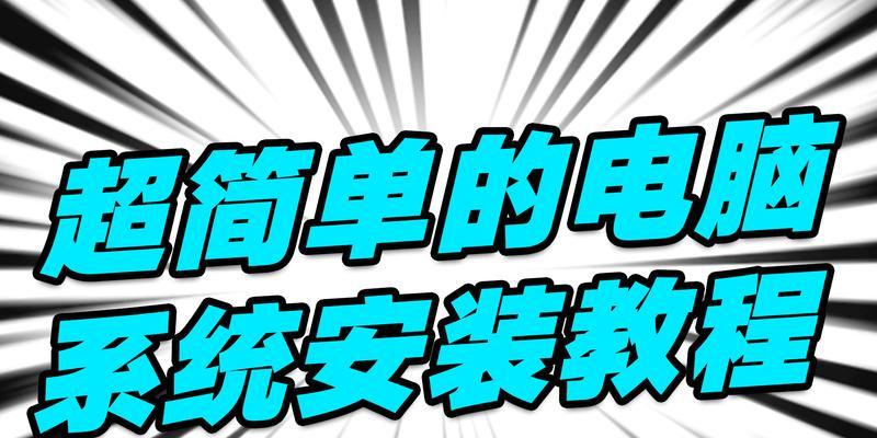 用大白菜U盘制作教程（打造个性化U盘，让大白菜成为你的U盘代表）