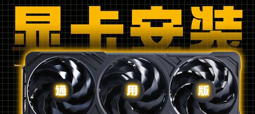 显卡设置安装教程（从选购到驱动安装，教你轻松完成显卡安装）